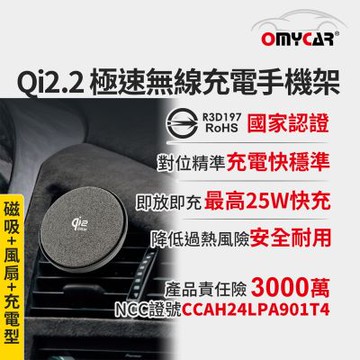 【OMyCar】Qi2.2 極速無線充電手機架(送-冷氣口支架) 國家認證 一年保固 (強力磁吸 感應充電 車用手機架 汽車手機架)