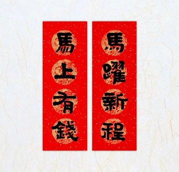 日上書屋【手寫春聯】隸書系列 寬版四字春聯 新年春聯 客製春聯