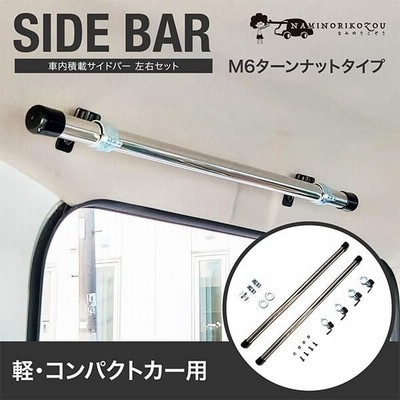 車内収納 サイドバーミニ ビス留めタイプ 車内キャリア 軽自動車 コンパクトカー 用 左右セット 通販 Lineポイント最大get Lineショッピング