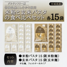 宮城県産コシヒカリ使用　グルテンフリー米粉パスタ食べ比べセット 米粉パスタ・玄米パスタ各15袋
