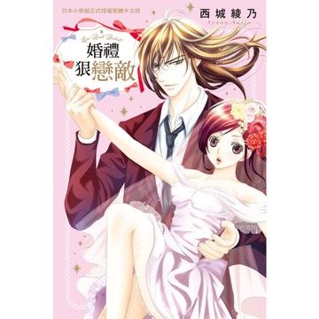 婚禮狠戀敵(全)