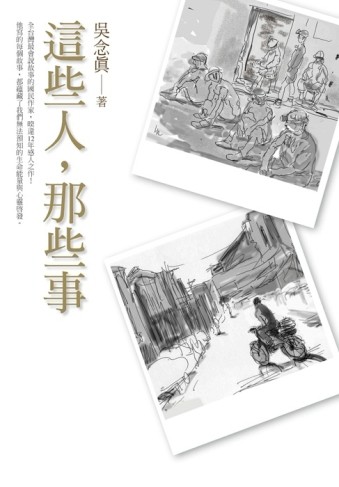 這些人，那些事[二手書_良好]