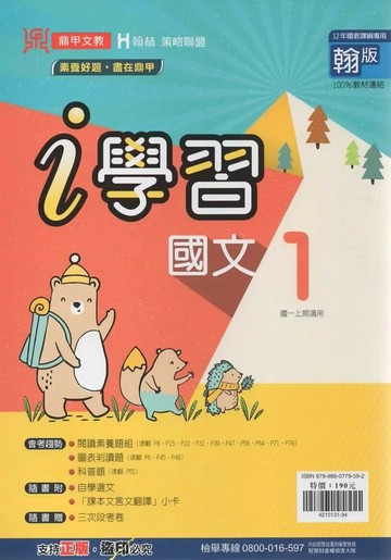 鼎甲文教 ｉ學習 國文 (1)翰版【一上】 (1版) 編輯部  鼎甲文教
