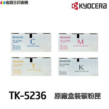 KYOCERA 京瓷 TK-5236 原廠碳粉匣《 適用 P5020CDN P5020CDW 》｜領券最高折$220