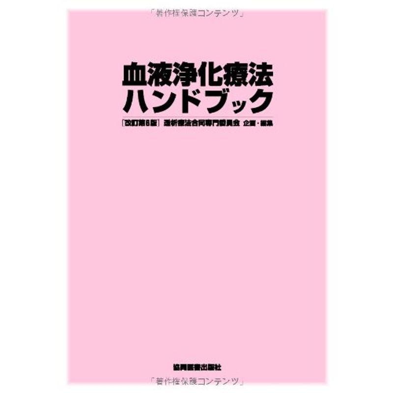 血液浄化療法ハンドブック 改訂第6版