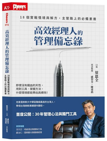 高效經理人的管理備忘錄：18個實戰情境與解方，主管路上的必備素養(隨書附贈300元課程抵用券)