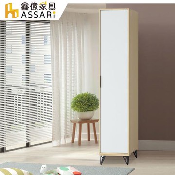 【ASSARI】原木雙色鐵腳1.5尺衣櫃(寬46x深55x高200cm)