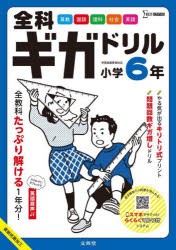 全科ギガドリル小学6年 全教科1年分