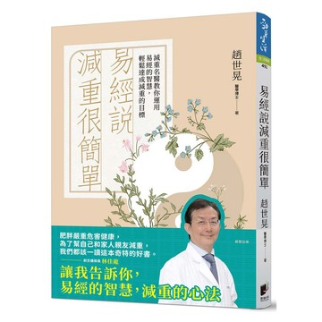 易經說減重很簡單：減重名醫教你運用易經的智慧，輕鬆達成減重的目標