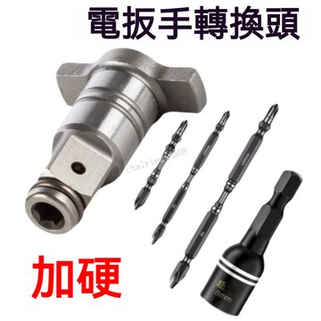 【新貨上架】免運 【1轉換頭+3批頭+1套筒】萬能轉換頭 強磁兩用四方軸電動扳手配件