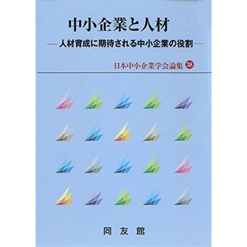 中小企業と人材 (日本中小企業学会論集)