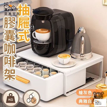 公司貨 可開發票 【宅配免運】膠囊咖啡收納 咖啡機底座 茶包膠囊收納盒 桌面茶包臺 抽屜收納臺 咖啡膠囊架 茶包收納盒 置物架工廠現貨直銷 店長新品推薦 全館八折 售後保障 5h830