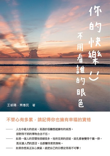 【電子書】你的快樂，不用看誰的眼色：不管心有多累，請記得你也擁有幸福的資格