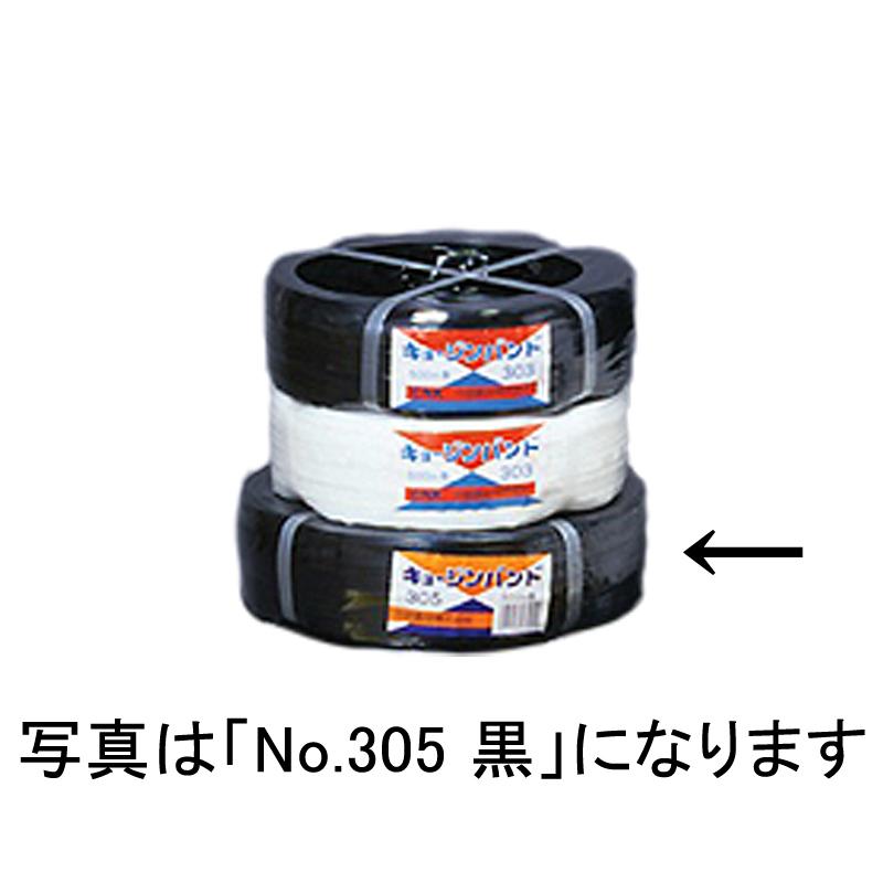 キョージンバンド No.305 ハウス用 白 500m x 10mm 3芯 ビニールハウス 用 バンド タS