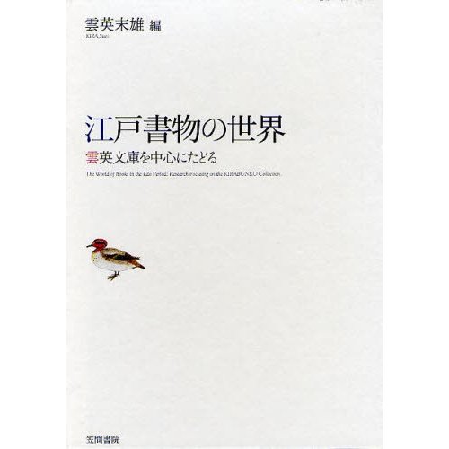 江戸書物の世界 雲英文庫を中心にたどる