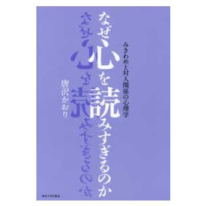 なぜ心を読みすぎるのか みきわめと対人関係の心理学