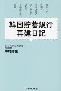 韓国貯蓄銀行再建日記 日本人が外国で不良企業の立て直しに挑んだ3年余りの記録 中村秀生