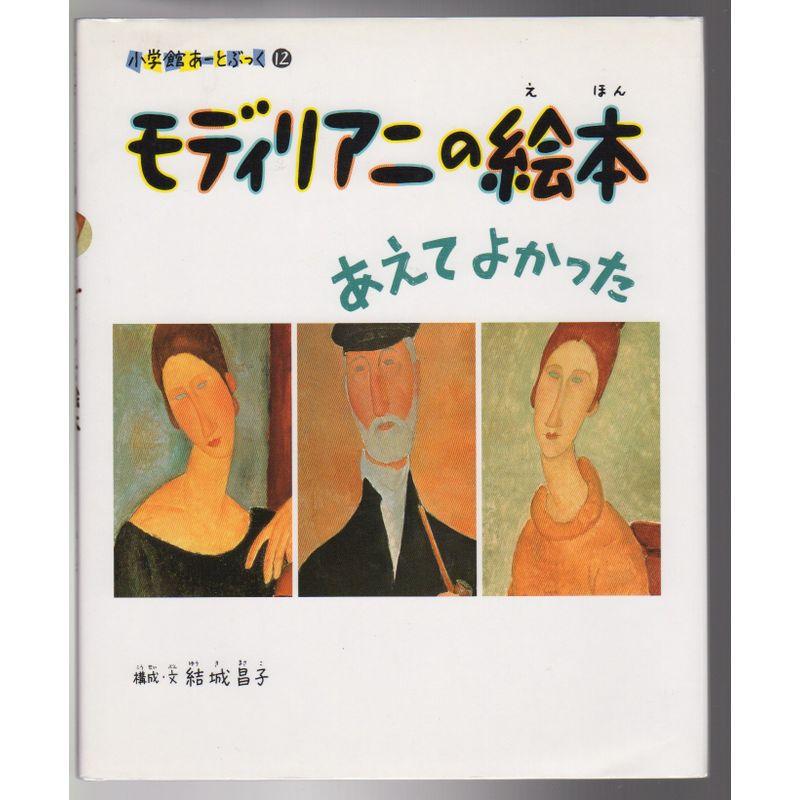 モディリアニの絵本?あえてよかった (小学館あーとぶっく (12))