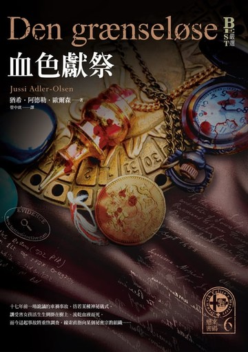 【電子書】懸案密碼6：血色獻祭