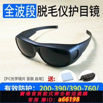 【台灣公司 可開發票】彩光脫毛儀防護眼鏡專用墨鏡激光美容儀刺眼強光遮光全波段護目鏡