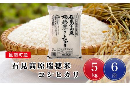 令和5年産!邑南町産石見高原瑞穂米5kg