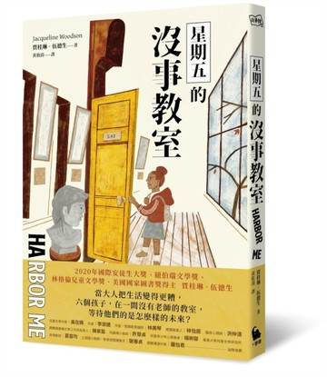 星期五的沒事教室（國際安徒生大獎得主賈桂琳‧伍德生獻給當代之作）[二手書_普通]