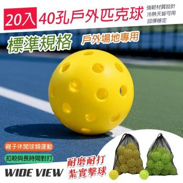 【WIDE VIEW】20入40孔戶外匹克球(PB2040)