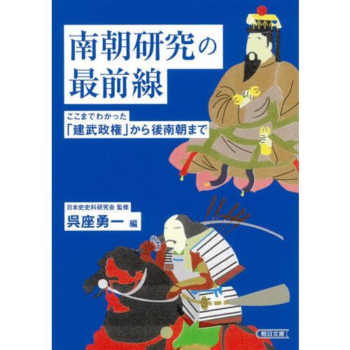 南朝研究の最前線 ここまでわかった 建武政権 から後南朝まで 呉座 勇一 編