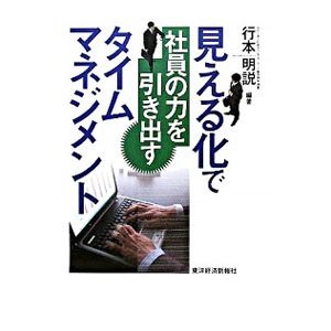 見える化で社員の力を引き出すタイムマネジメント／行本明説