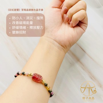 🍀原子水晶✨防小人碧璽✨《彩虹碧璽》草莓晶貔貅水晶手鍊⭐️ 思考｜改善磁場｜情緒｜擋煞｜小人｜天然碧璽｜質感｜招財