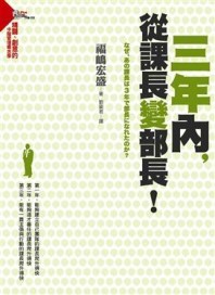 三年內，從課長變部長！【二手書_良好】TAAZE讀冊生活