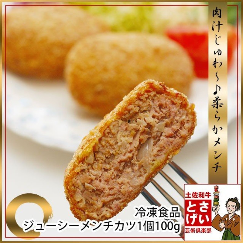 冷凍 国産食品 黒毛和牛 メンチカツ 1枚80g おひとり様5個まで 柔らかジューシー 肉汁 お肉屋さん お取り寄せグルメ 食材 通販  LINEポイント最大0.5%GET | LINEショッピング