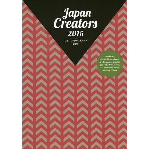 [本 雑誌] ジャパン・クリエイターズ 明日のクリエイティブのためのデータベースBOOK 2015 カ