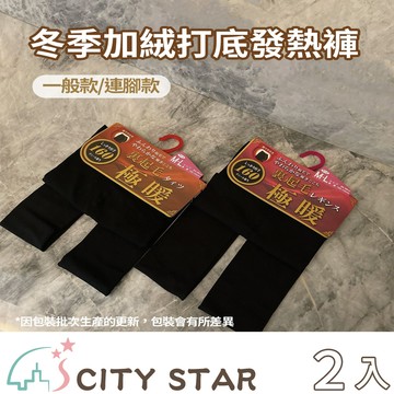【CITY STAR】冬季女款160D加絨打底發熱褲-2入