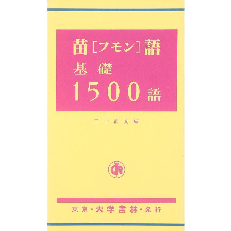 苗(フモン)語基礎1500語