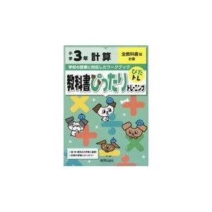 翌日発送・教科書ぴったりトレーニング計算小学３年全教科書版