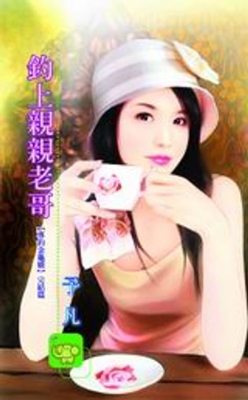 【電子書】釣上親親老哥【專釣金龜婿】系列之4