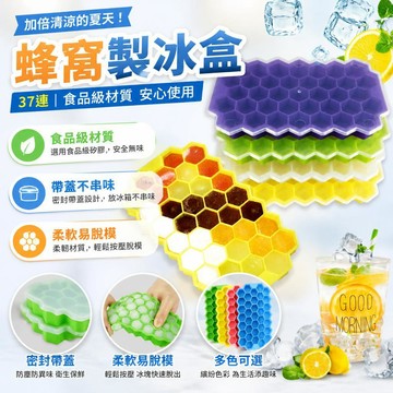 ✈桃園發貨✨蜂窩帶蓋製冰盒 多格製冰盒 自制冰塊模具 家用製冰盒 矽膠冰塊盒 製冰器 製冰模具 冰塊盒 冰格盒
