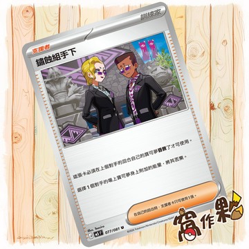 【窩作夥】鏽蝕組手下 M5 077 普卡 支援者 U 深淵之瞳 寶可夢 PTCG 中文版單卡