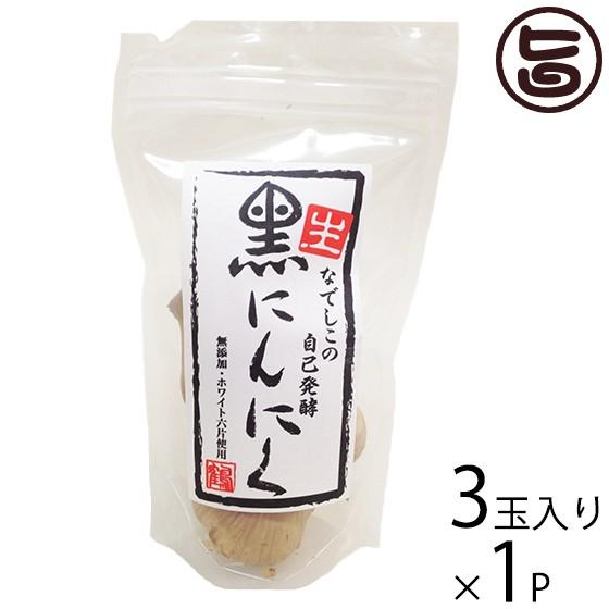 なでしこの自己発酵 生・黒にんにく 3玉入り なでしこの自然食品 大阪 人気 臭わない 発酵自然食品 ポリフェノール アミノ酸 無添加