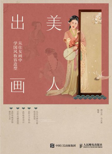 【電子書】美人出画——从仕女画中学国风妆容造型