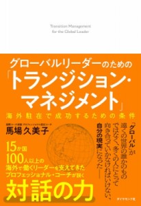  馬場久美子   グローバルリーダーのための「トランジション・マネジメント」 海外駐在で成功するための条件