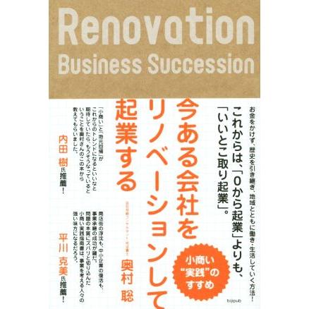 今ある会社をリノベーションして起業する／奥村聡(著者)