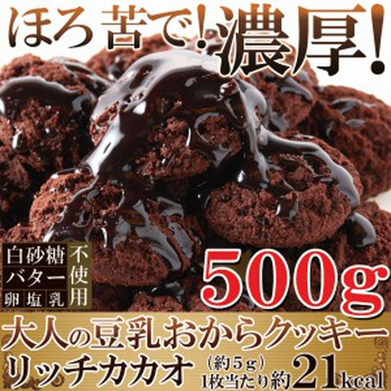 濃厚カカオ おからクッキー 500g ダイエットクッキー ダイエット食品 チョコ おからクッキー 豆乳 スイーツ チョコレート 砂糖不使用 通販 Lineポイント最大1 0 Get Lineショッピング