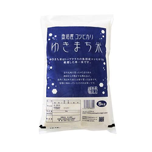 新米入荷しました！ 令和５年度米 食味値85以上 極上魚沼産コシヒカリ ゆきまち米 ５kg