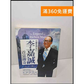 【雷根360免運】【送贈品】從細流到長江: 李嘉誠首富傳奇 #7成新 #七成新【Q-E715】