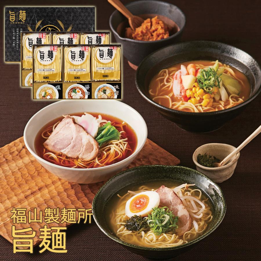 福山製麺所 旨麺 UMS-DO Y199-059 ラッピング無料 のし無料 ラーメン 乾麺 醤油 塩 グルメ ギフト 詰め合わせ 内祝 お中元 お歳暮 御礼 御祝い A41 送料無料