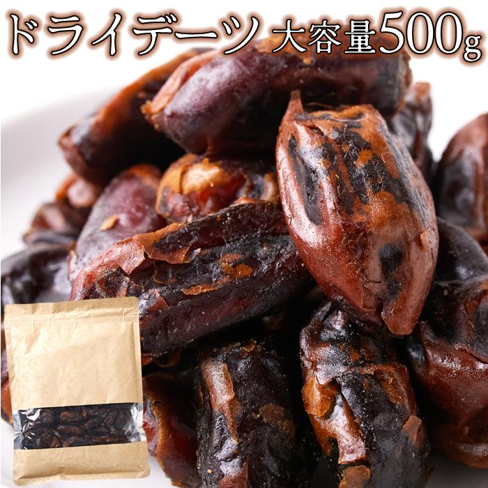 ドライデーツ500g 濃厚な自然の甘さ 大容量 ドライフルーツ お試し 送料込み(送料無料)(発送遅いです) TEN