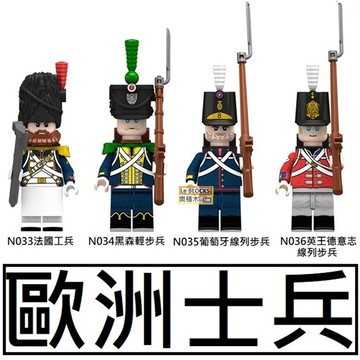 2887樂積木【當日出貨】第三方 歐洲士兵 袋裝 N033-N036英王德意志葡萄牙線列步兵黑森輕步兵法國工兵軍事中古