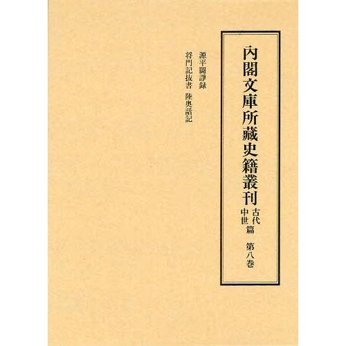 内閣文庫所藏史籍叢刊 古代中世篇第8巻 皆川完一 編修委員 益田宗 小口雅史 筧雅博